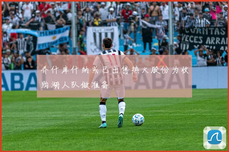 乔什库什纳或已出售热火股份为收购湖人队做准备