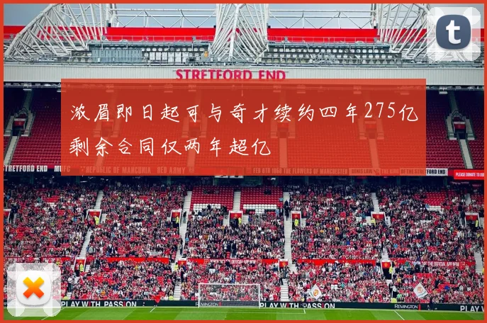 浓眉即日起可与奇才续约四年275亿剩余合同仅两年超亿