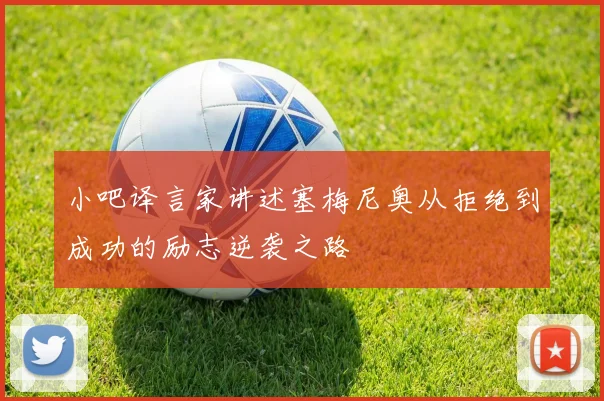 小吧译言家讲述塞梅尼奥从拒绝到成功的励志逆袭之路