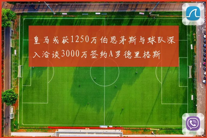 皇马或获1250万伯恩茅斯与球队深入洽谈3000万签约A罗德里格斯
