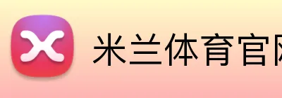 米兰体育官网登录入口 Logo